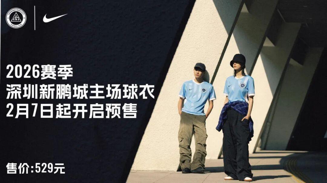 leyu乐鱼体育-新鹏城新赛季主场球衣2月7日开启预售，售价529元，印号100元